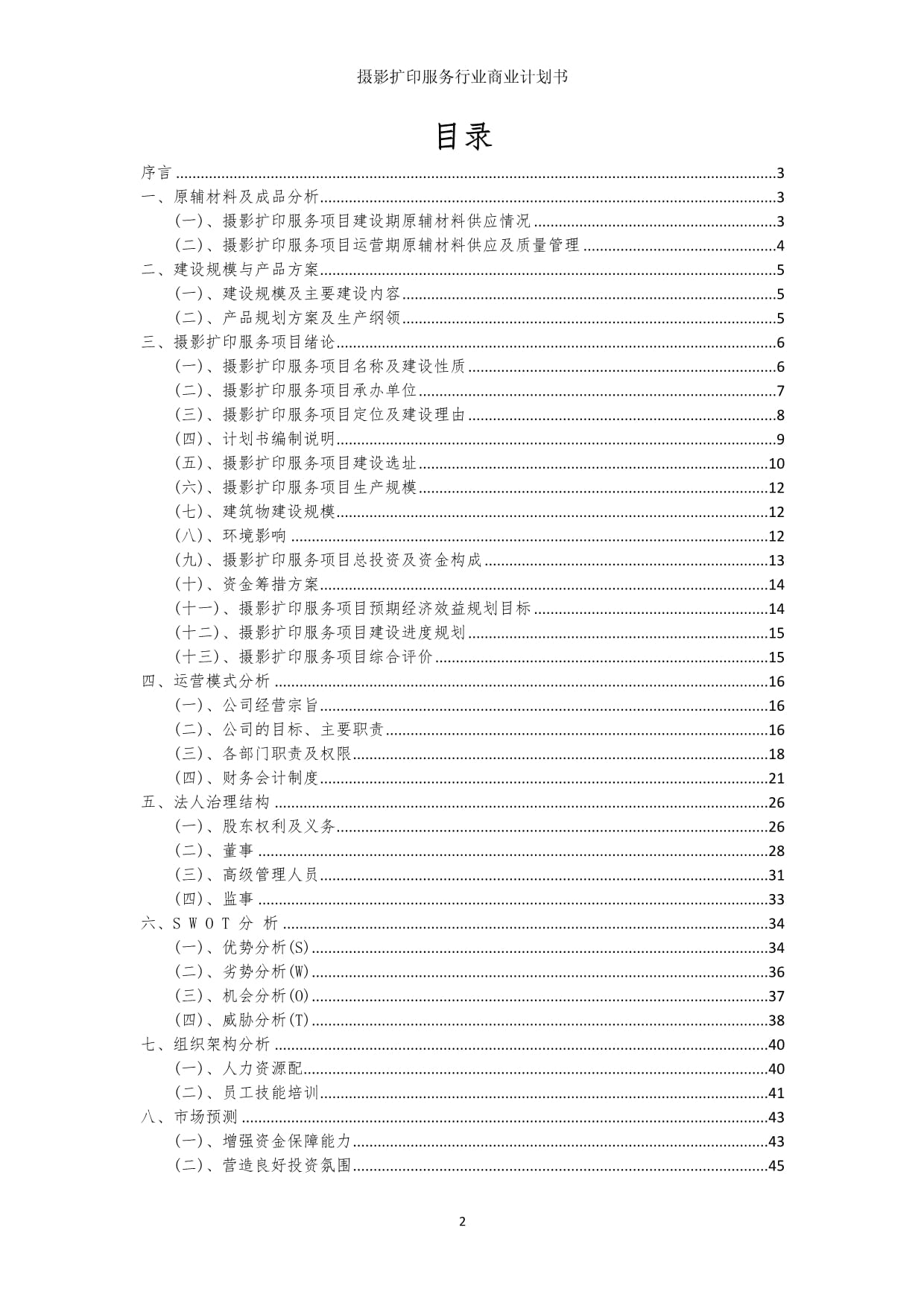 攝影擴印服務行業(yè)商業(yè)發(fā)展計劃書